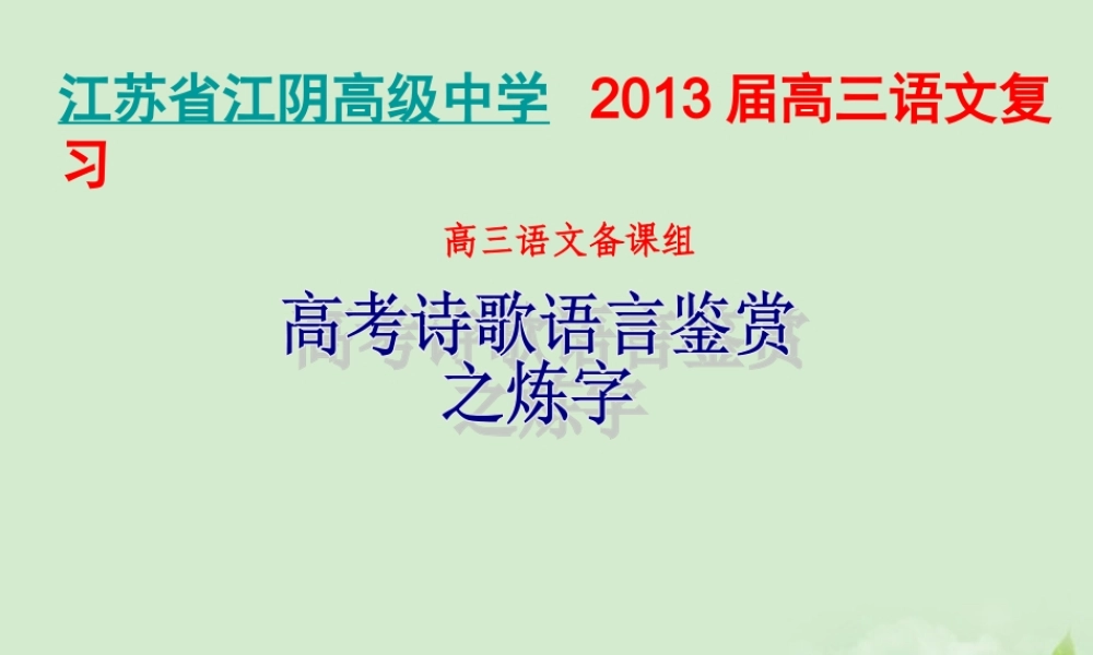 高三语文一轮复习 高考诗歌语言鉴赏之炼字课件