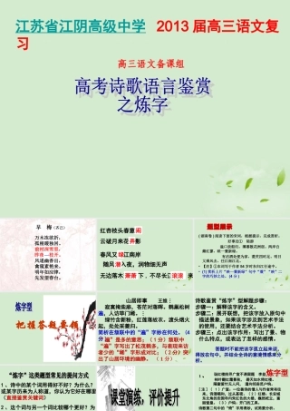 高三语文一轮复习 高考诗歌语言鉴赏之炼字课件