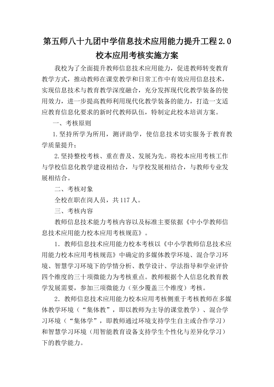 89团中学校本应用考核方案_第1页