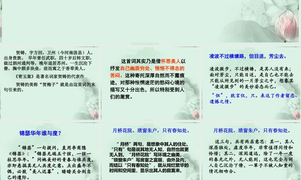 高二语文(横塘路)课件4 苏科版 课件