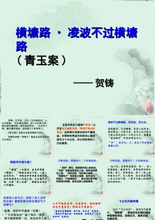 高二语文(横塘路)课件4 苏科版 课件