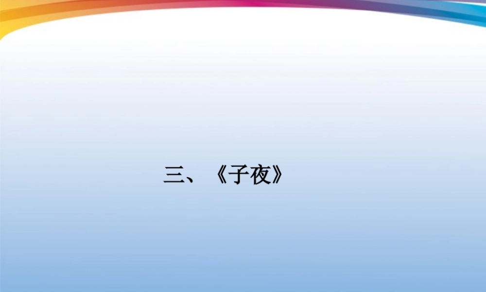 福建省高考语文 第二部分 专题二 第1节 文学名著阅读③子夜考点整合课件