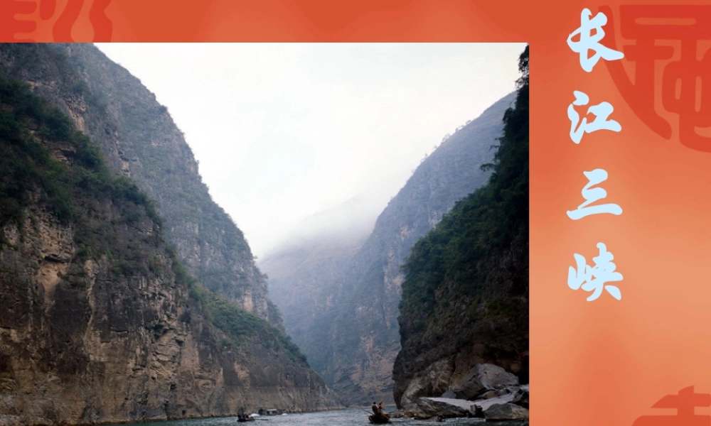 高中语文：112(长江三峡)课件4(苏教版必修3) 课件