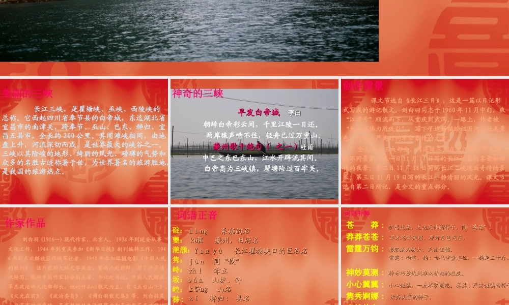 高中语文：112(长江三峡)课件4(苏教版必修3) 课件