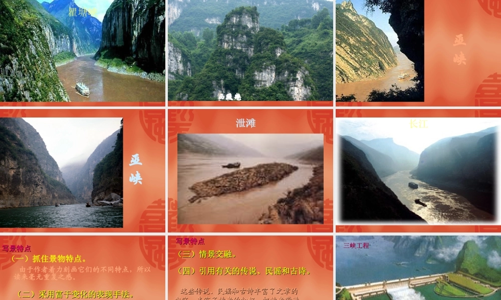 高中语文：112(长江三峡)课件4(苏教版必修3) 课件