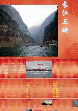 高中语文：112(长江三峡)课件4(苏教版必修3) 课件