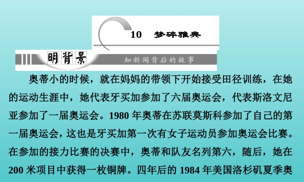 高中语文第四章10梦碎雅典课件新人教版选修新闻阅读与实践 课件