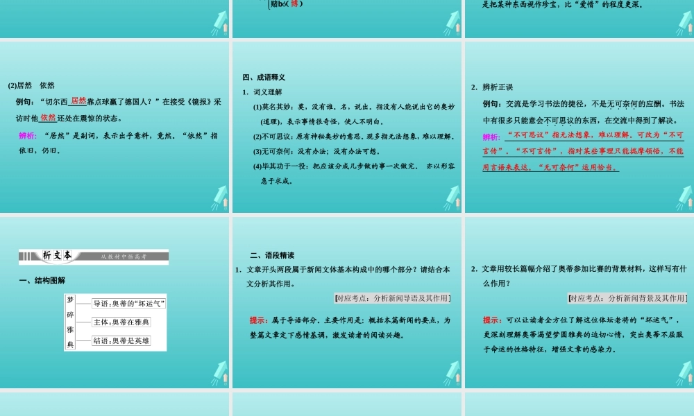 高中语文第四章10梦碎雅典课件新人教版选修新闻阅读与实践 课件