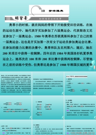 高中语文第四章10梦碎雅典课件新人教版选修新闻阅读与实践 课件