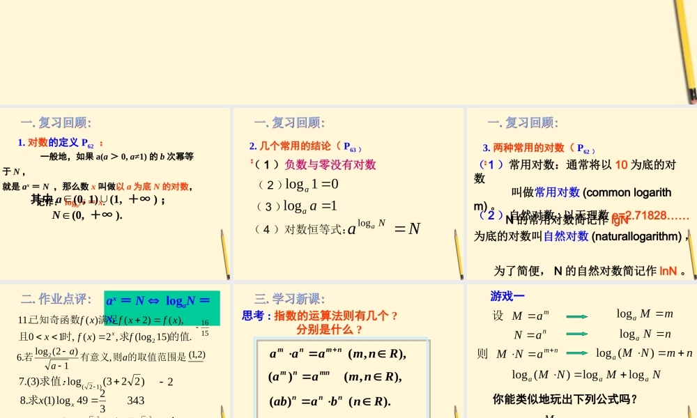 高中数学 221对数与对数的运算(2)课件 新人教A版必修1 课件