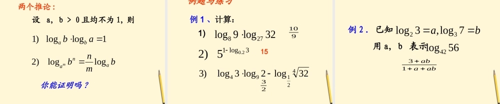 高中数学 221对数与对数的运算(2)课件 新人教A版必修1 课件