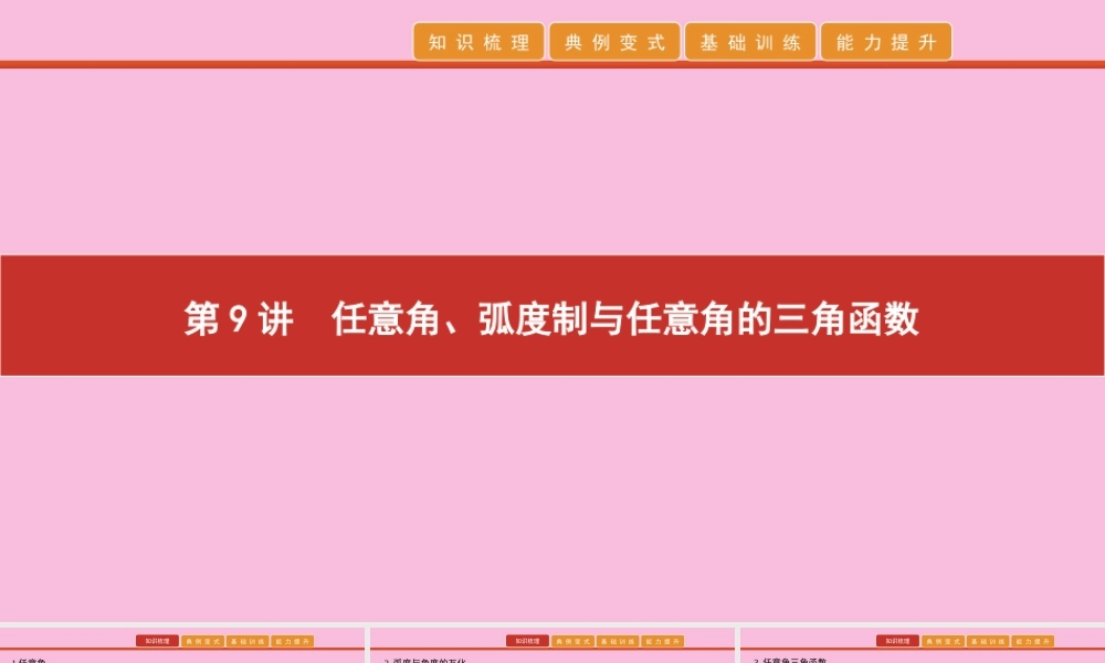高考数学 艺考生冲刺 第四章 三角函数 第9讲 任意角、弧度制与任意角的三角函数课件