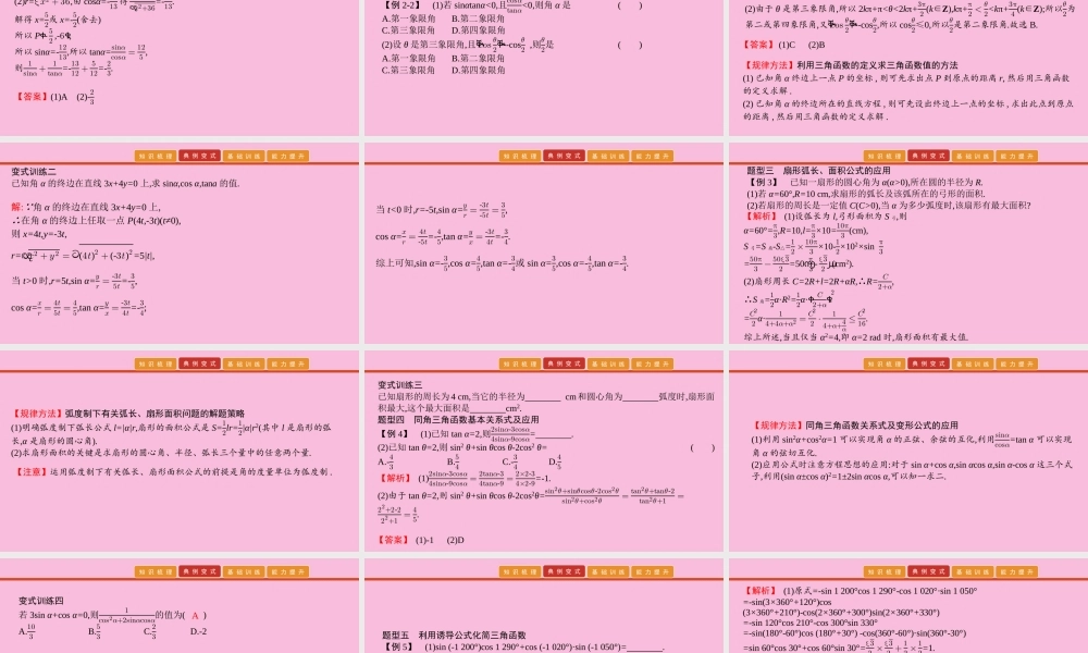 高考数学 艺考生冲刺 第四章 三角函数 第9讲 任意角、弧度制与任意角的三角函数课件