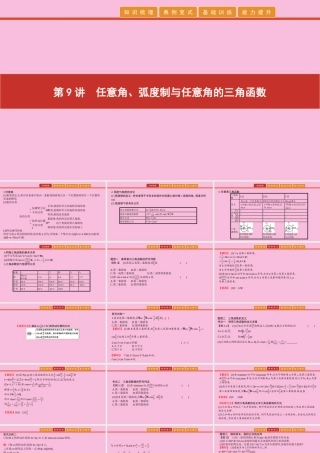 高考数学 艺考生冲刺 第四章 三角函数 第9讲 任意角、弧度制与任意角的三角函数课件