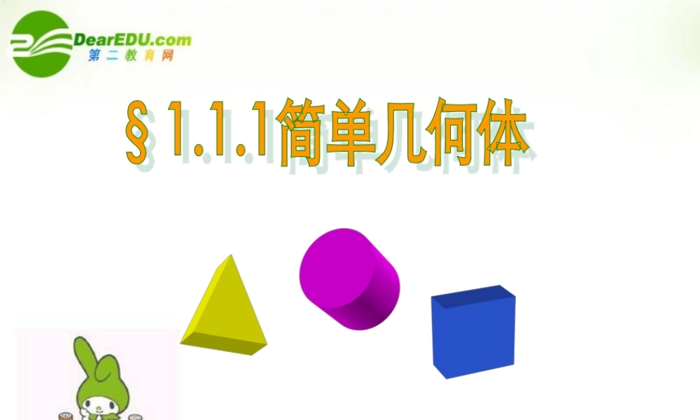 高中数学 111简单几何体1课件 北师大版必修2 课件