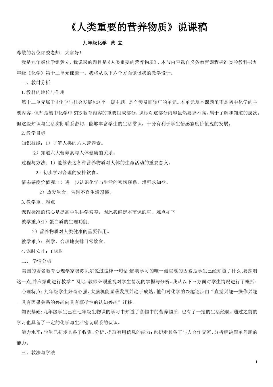 《人类重要的营养物质》说课稿_第1页