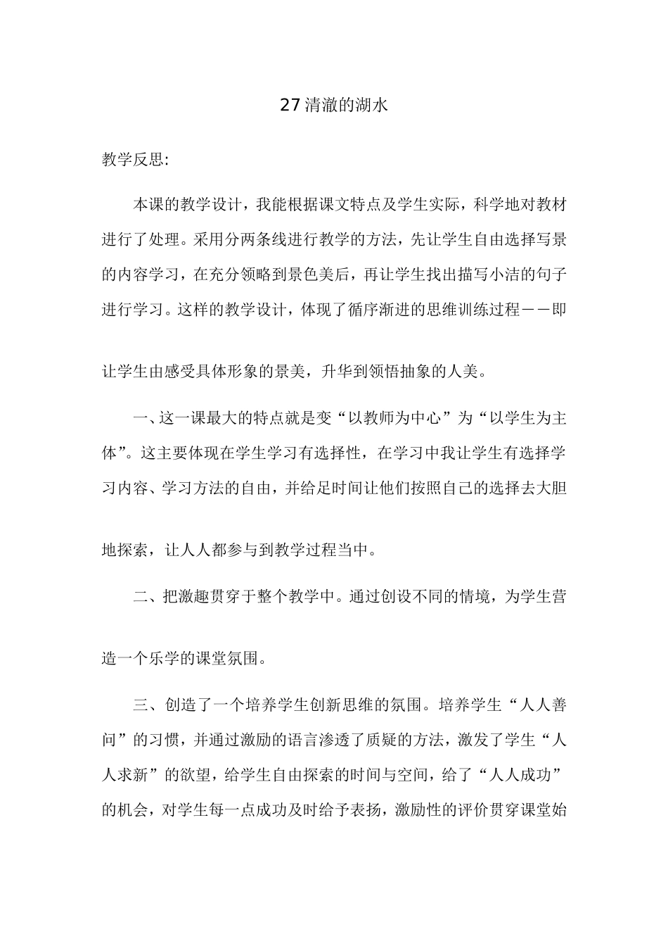 《清澈的湖水》教学反思-(2)_第1页