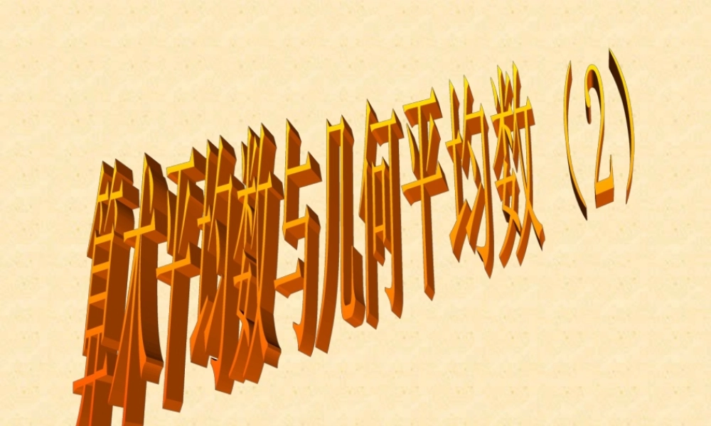 温州地区数学学科教学资料 算术平均数与几何平均数2 浙江省温州地区高二数学 算术平均数与几何平均数课件{整理二课时}人教版 浙江省温州地区高二数学 算术平均数与几何平均数课件{整理二课时}人教版