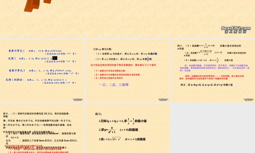 温州地区数学学科教学资料 算术平均数与几何平均数2 浙江省温州地区高二数学 算术平均数与几何平均数课件{整理二课时}人教版 浙江省温州地区高二数学 算术平均数与几何平均数课件{整理二课时}人教版