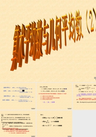 温州地区数学学科教学资料 算术平均数与几何平均数2 浙江省温州地区高二数学 算术平均数与几何平均数课件{整理二课时}人教版 浙江省温州地区高二数学 算术平均数与几何平均数课件{整理二课时}人教版