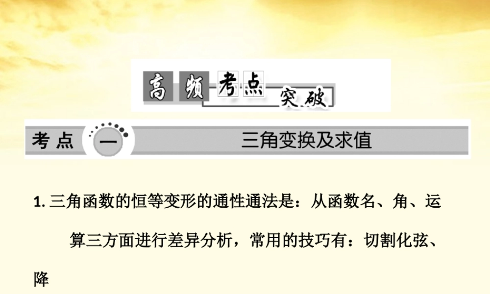 高考数学高频考点突破 三角恒等变换课件