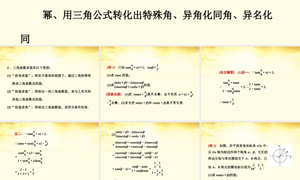 高考数学高频考点突破 三角恒等变换课件