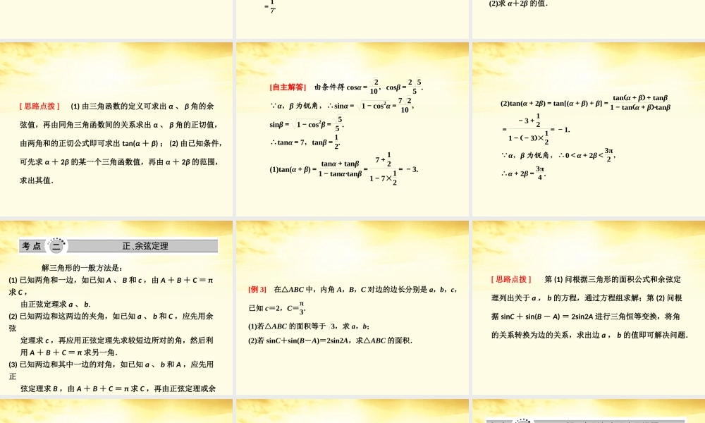 高考数学高频考点突破 三角恒等变换课件