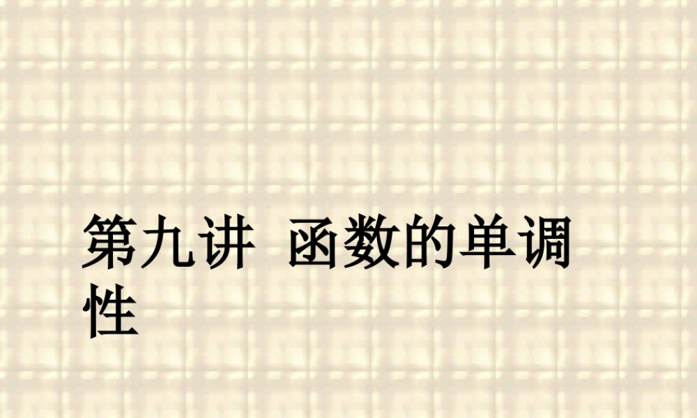 高三数学署期补课课件 第九讲函数的单调性 新课标 人教版 课件