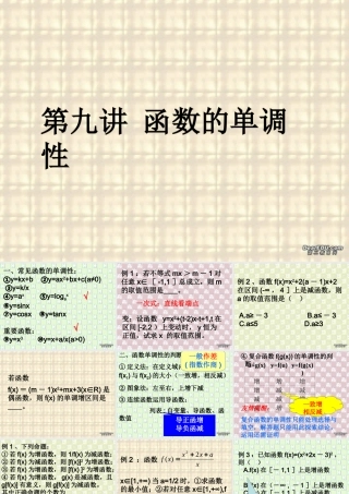 高三数学署期补课课件 第九讲函数的单调性 新课标 人教版 课件