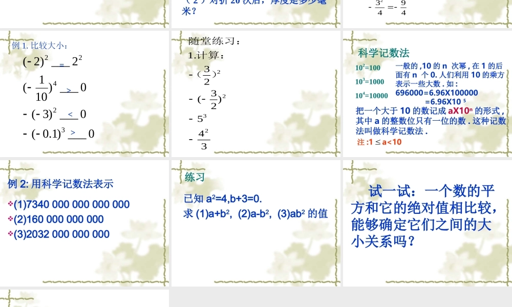 苏教版七年级数学上册有理数的乘方 ppt2(1) 课件