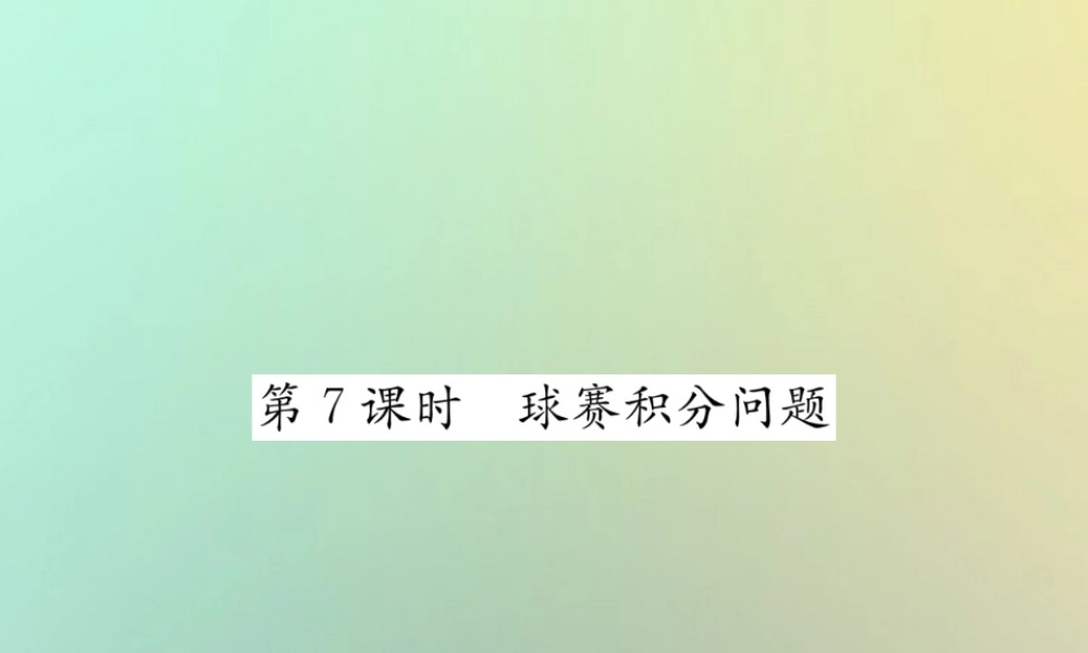 秋七年级数学上册 第3章 一元一次方程 3.4 实际问题与一元一次方程 第7课时 球赛积分问题习题课件 (新版)新人教版 课件