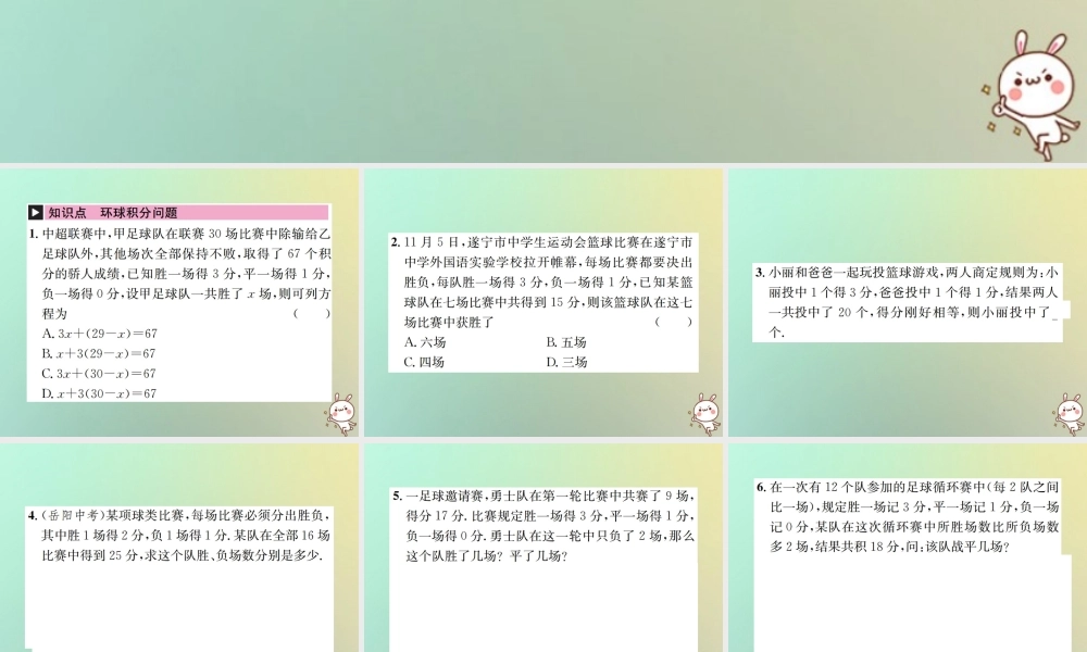 秋七年级数学上册 第3章 一元一次方程 3.4 实际问题与一元一次方程 第7课时 球赛积分问题习题课件 (新版)新人教版 课件