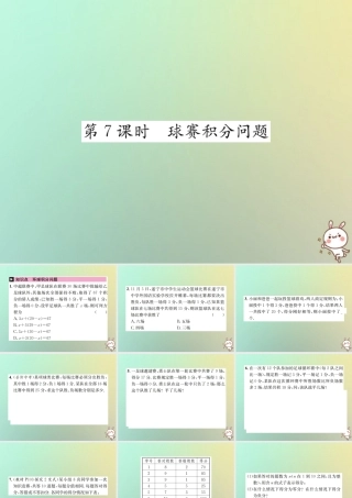 秋七年级数学上册 第3章 一元一次方程 3.4 实际问题与一元一次方程 第7课时 球赛积分问题习题课件 (新版)新人教版 课件