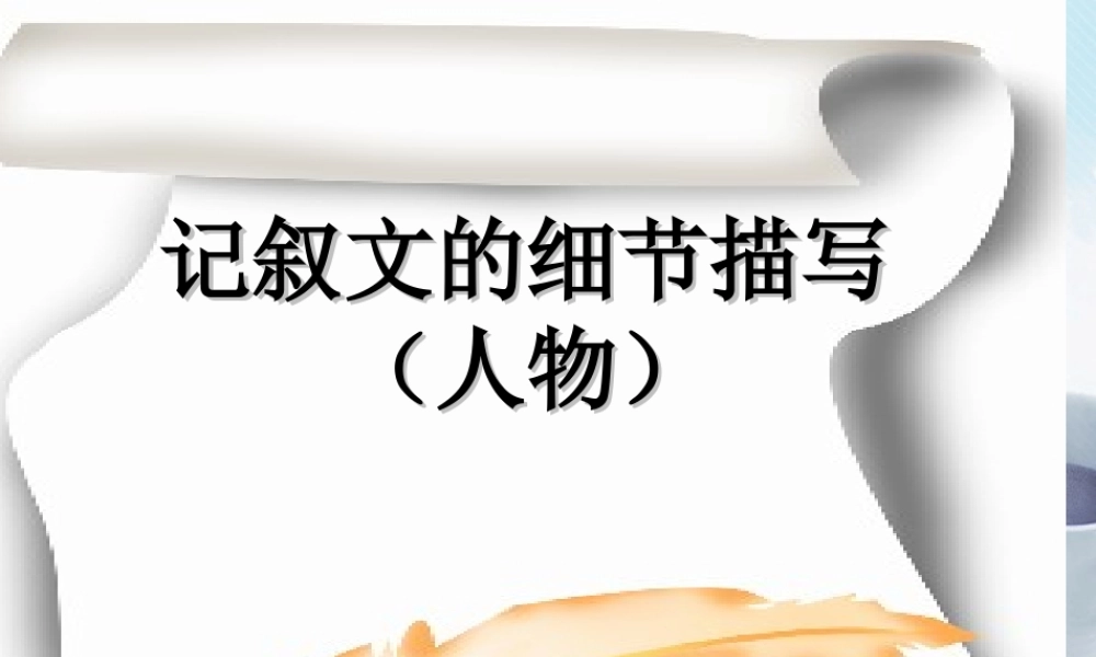 高中语文作文辅导 记叙文的细节描写课件 新人教版 课件