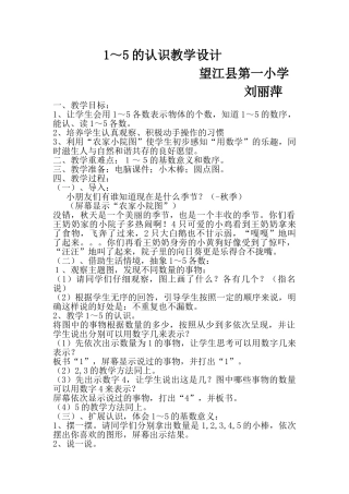 小学数学人教2011课标版一年级1到5的认识教学设计