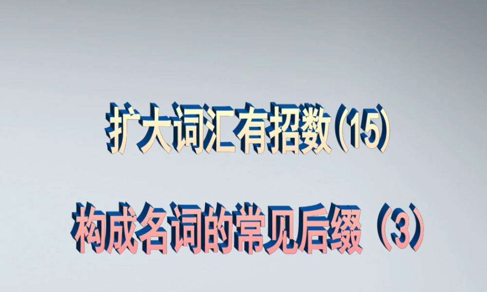 高考英语 15构成名词的常见后缀3课件