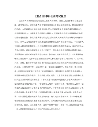 [重点]民事诉讼法考试重点