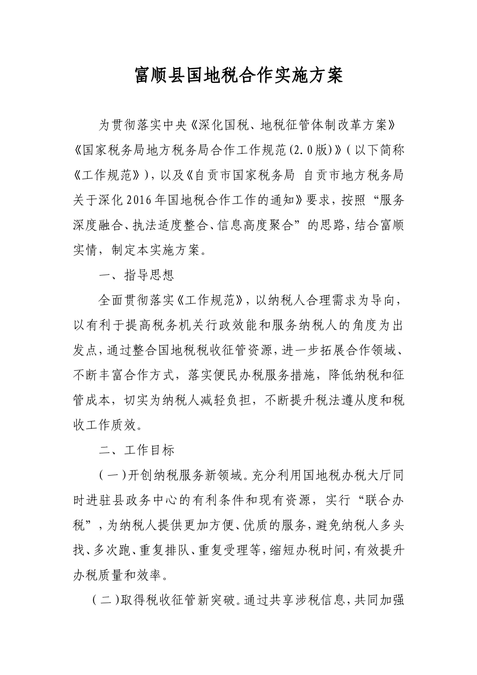 富顺县国地税合作实施方案_第1页