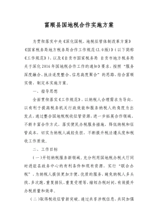 富顺县国地税合作实施方案