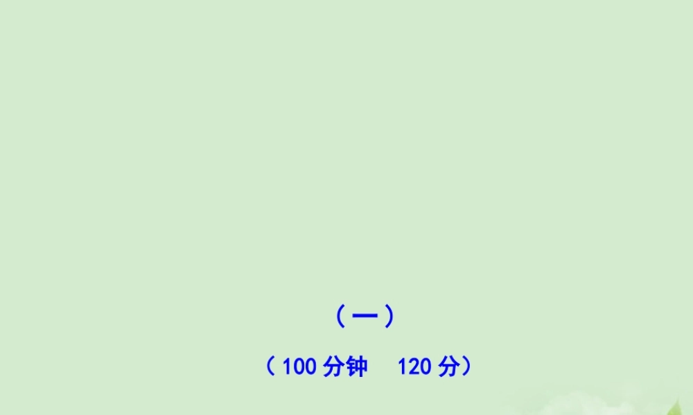 高中语文课时讲练通配套课件 专题质量评估一 苏教版必修1 课件