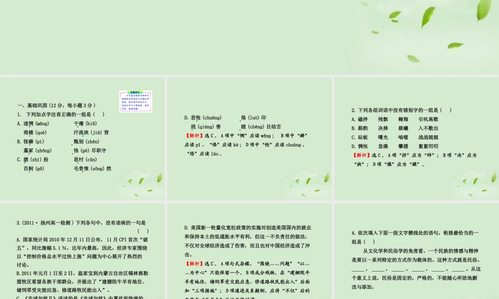 高中语文课时讲练通配套课件 专题质量评估一 苏教版必修1 课件