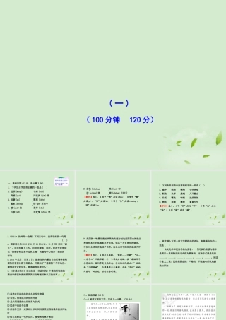 高中语文课时讲练通配套课件 专题质量评估一 苏教版必修1 课件