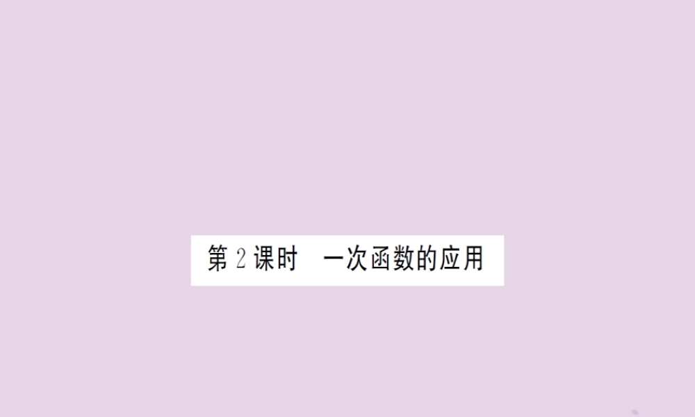 湖北省中考数学一轮复习 第三章 函数及其图象 第二节 一次函数 第2课时 一次函数的应用(习题提升)课件