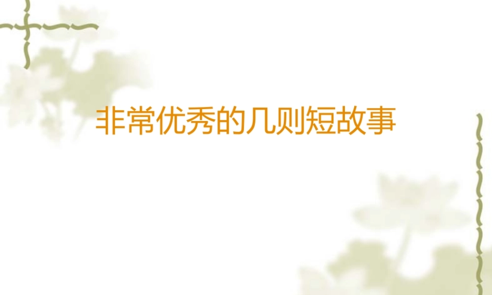 高考语文非常优秀的几则短故事课件