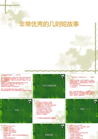 高考语文非常优秀的几则短故事课件