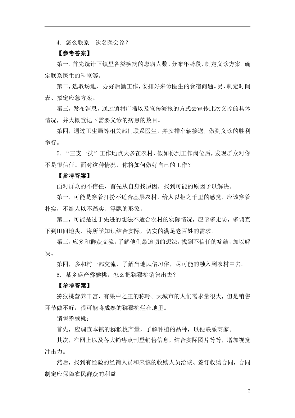 山东省三支一扶考试面试题目范例汇总及解析_第2页