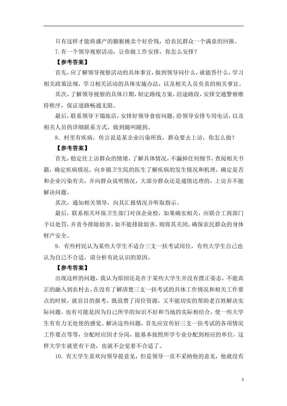 山东省三支一扶考试面试题目范例汇总及解析_第3页
