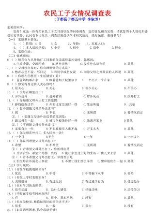 农民工留守子女生活情况调查问卷