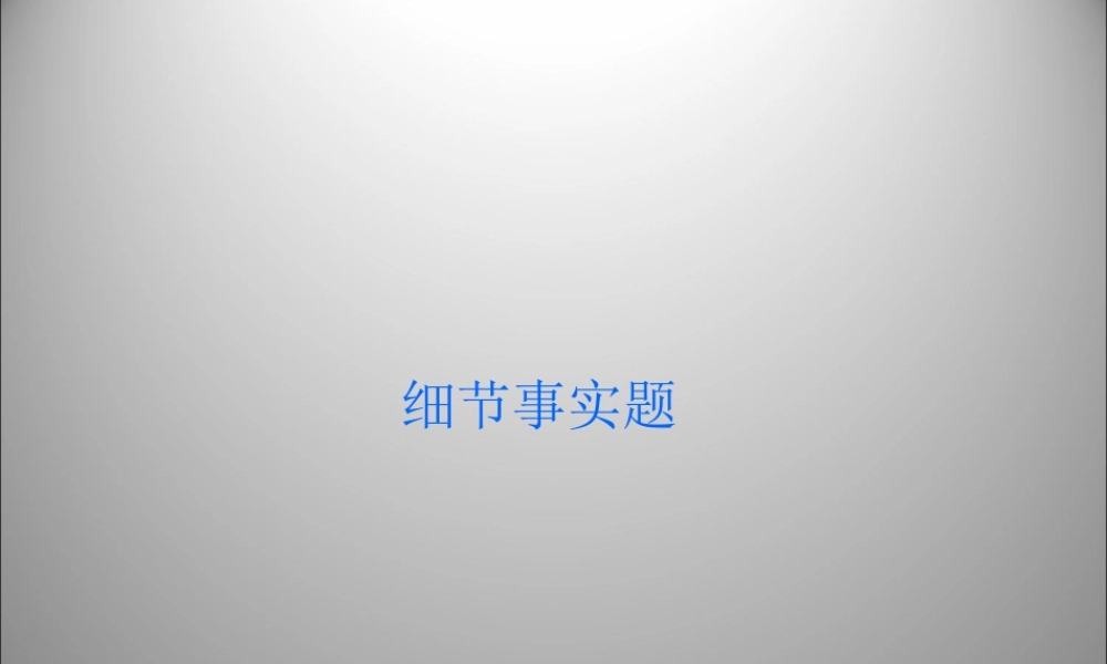 高三英语二轮复习 细节事实题课件