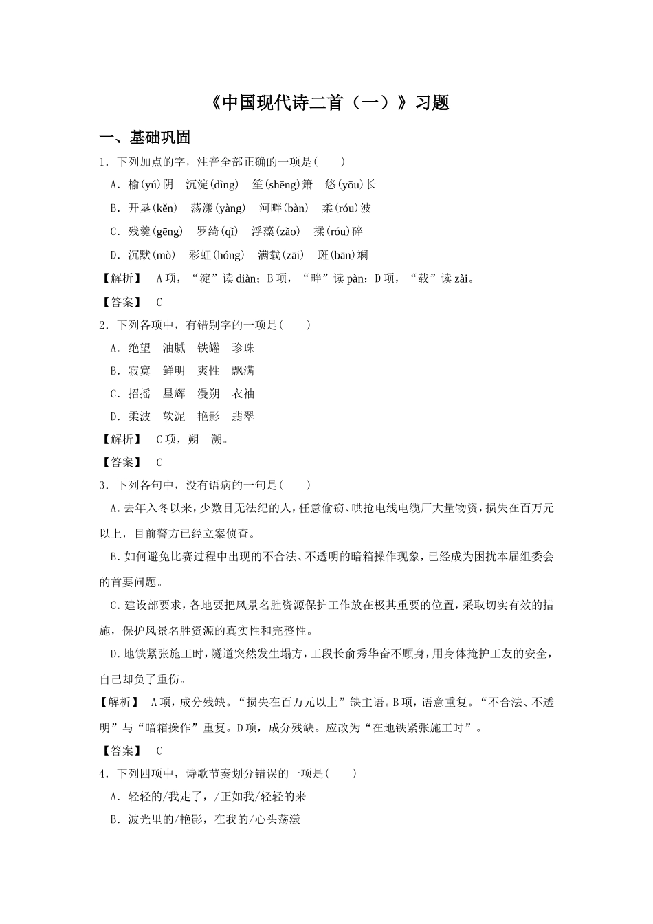 《中国现代诗二首(一)》习题1_第1页